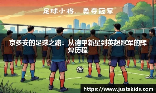 京多安的足球之路：从德甲新星到英超冠军的辉煌历程
