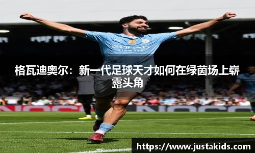 格瓦迪奥尔：新一代足球天才如何在绿茵场上崭露头角