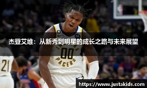 杰登艾维：从新秀到明星的成长之路与未来展望