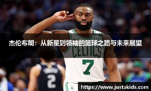 杰伦布朗：从新星到领袖的篮球之路与未来展望