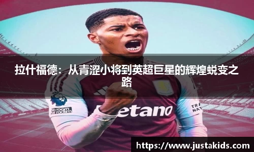 拉什福德：从青涩小将到英超巨星的辉煌蜕变之路