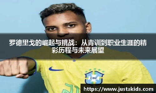 罗德里戈的崛起与挑战：从青训到职业生涯的精彩历程与未来展望
