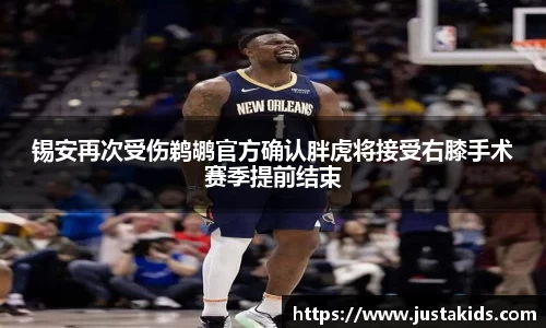 锡安再次受伤鹈鹕官方确认胖虎将接受右膝手术赛季提前结束