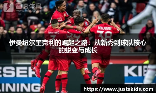 伊曼纽尔奎克利的崛起之路：从新秀到球队核心的蜕变与成长