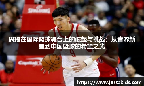 周琦在国际篮球舞台上的崛起与挑战：从青涩新星到中国篮球的希望之光