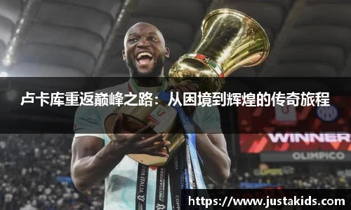 卢卡库重返巅峰之路：从困境到辉煌的传奇旅程