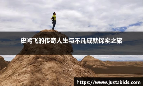 史鸿飞的传奇人生与不凡成就探索之旅