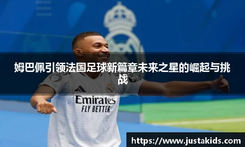 姆巴佩引领法国足球新篇章未来之星的崛起与挑战