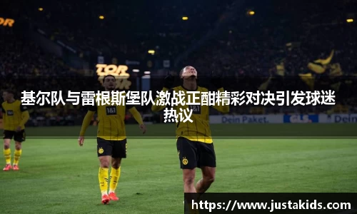 基尔队与雷根斯堡队激战正酣精彩对决引发球迷热议